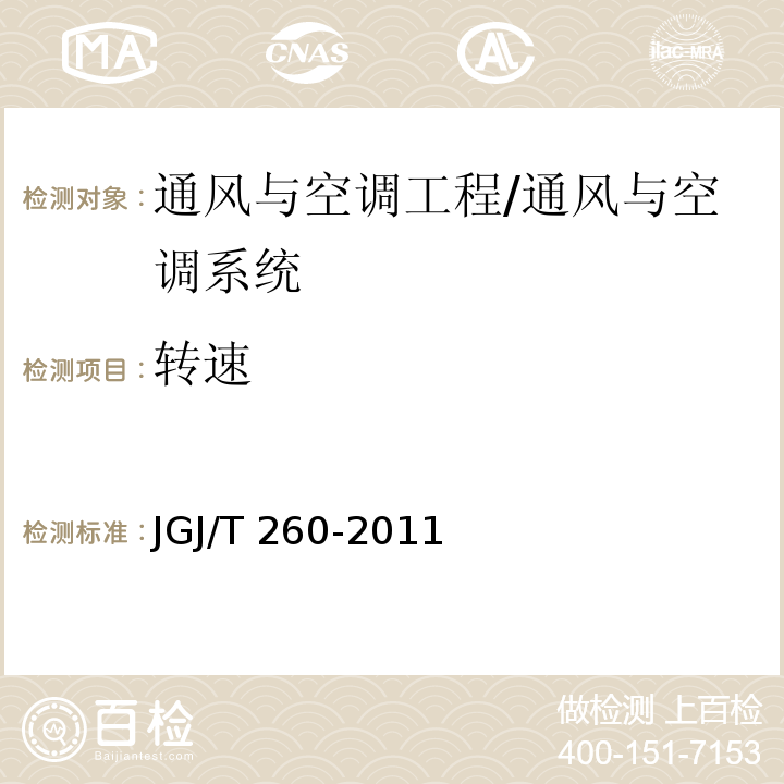 转速 采暖通风与空气调节工程检测技术规程 /JGJ/T 260-2011