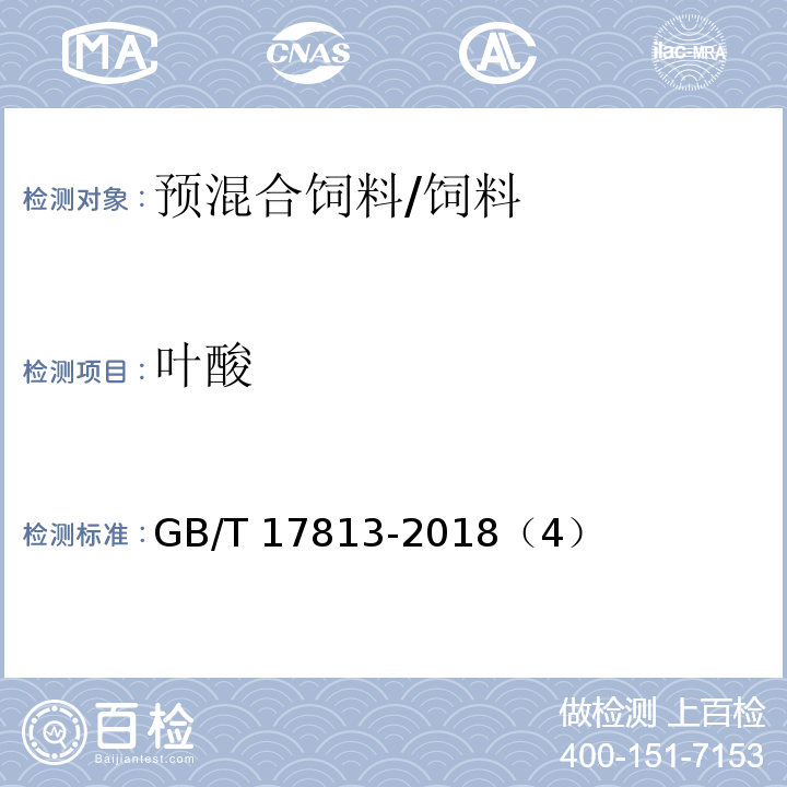 叶酸 添加剂预混合饲料中烟酸与叶酸的测定 高效液相色谱法/GB/T 17813-2018（4）