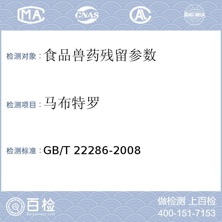 马布特罗 动物源性食品中多种β-受体激动剂残留量的测定 液相色谱串联质谱法 （GB/T 22286-2008）