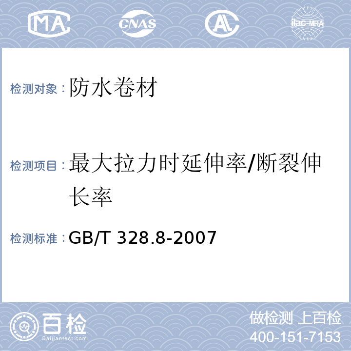 最大拉力时延伸率/断裂伸长率 建筑防水卷材试验方法 第8部分:沥青防水卷材 拉伸性能GB/T 328.8-2007