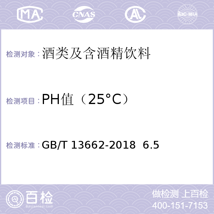 PH值（25°C） GB/T 13662-2018 黄酒