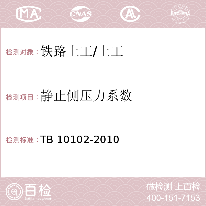 静止侧压力系数 铁路工程土工试验规程 /TB 10102-2010