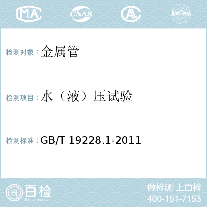 水（液）压试验 不锈钢卡压式管件组件 第1部分：卡压式组件 GB/T 19228.1-2011