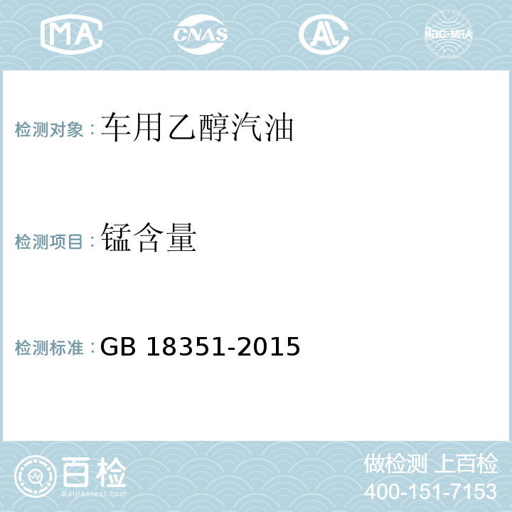 锰含量 GB 18351-2015 车用乙醇汽油(E10)