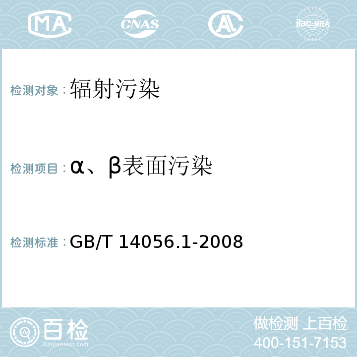 α、β表面污染 表面污染测定 第一部分：β发射体（Eβmax＞0.15MeV）和α发射体