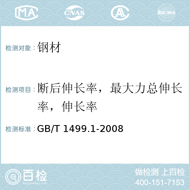 斷后伸長(zhǎng)率，最大力總伸長(zhǎng)率，伸長(zhǎng)率 鋼筋混凝土用鋼 第1部分:熱軋光圓鋼筋