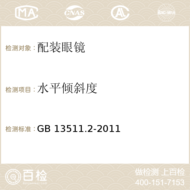 水平倾斜度 配装眼镜第2部分：渐变焦GB 13511.2-2011