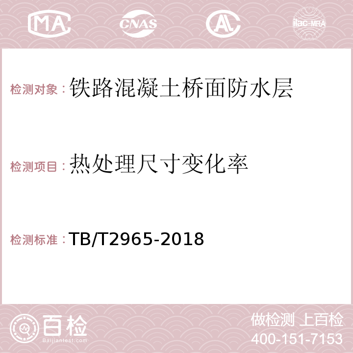 热处理尺寸变化率 铁路混凝土桥面防水层技术条件 TB/T2965-2018