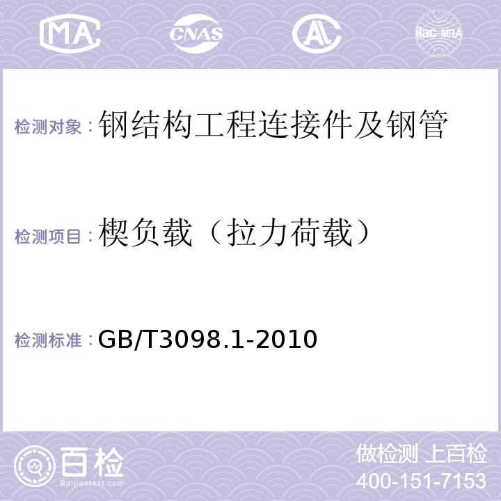 楔负载（拉力荷载） 紧固件机械性能螺栓、螺钉和螺柱 GB/T3098.1-2010