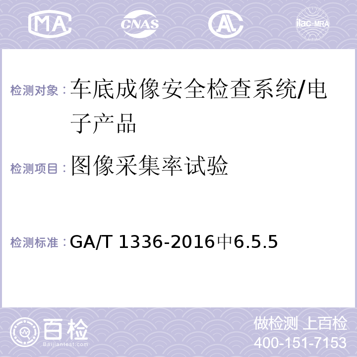 图像采集率试验 GA/T 1336-2016 车底成像安全检查系统通用技术要求