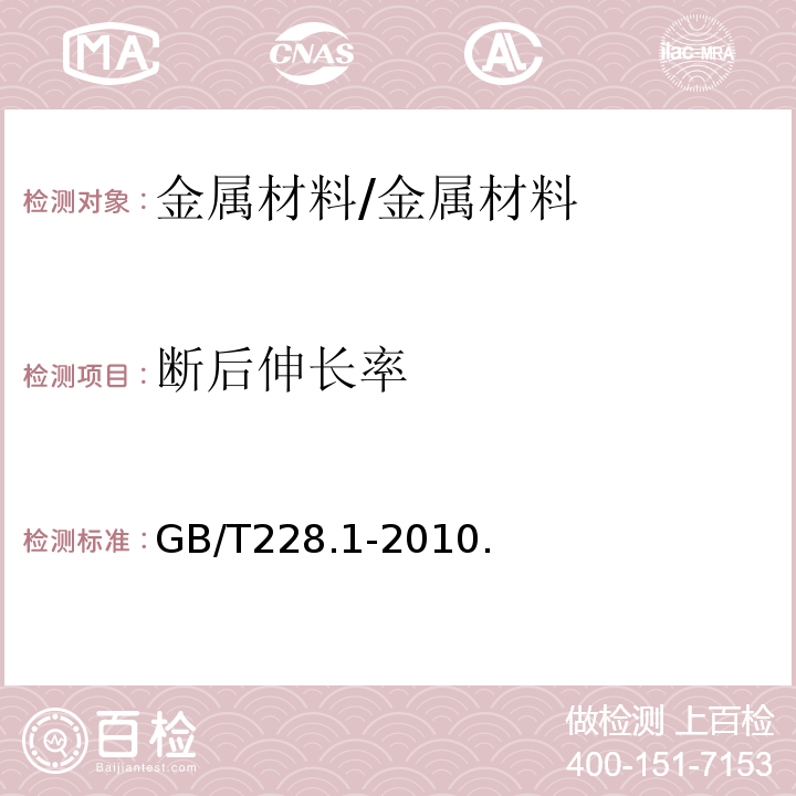 断后伸长率 金属材料 拉伸试验 第1部分:室温试验方法/GB/T228.1-2010.