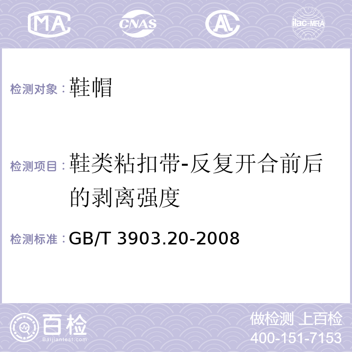 鞋类粘扣带-反复开合前后的剥离强度 GB/T 3903.20-2008 鞋类 粘扣带试验方法 反复开合前后的剥离强度