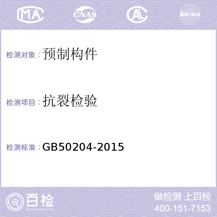 抗裂检验 混凝土结构工程施工质量验收规GB50204-2015