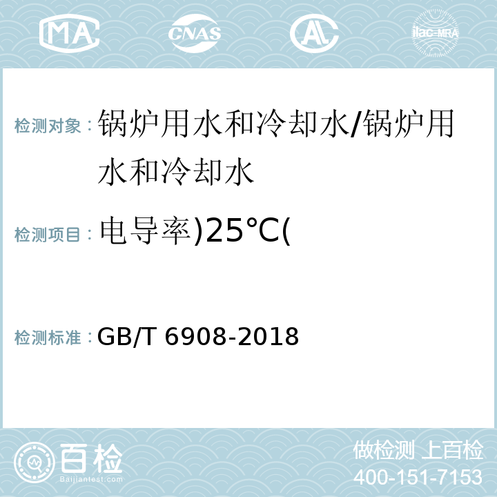 电导率)25℃( GB/T 6908-2018 锅炉用水和冷却水分析方法 电导率的测定