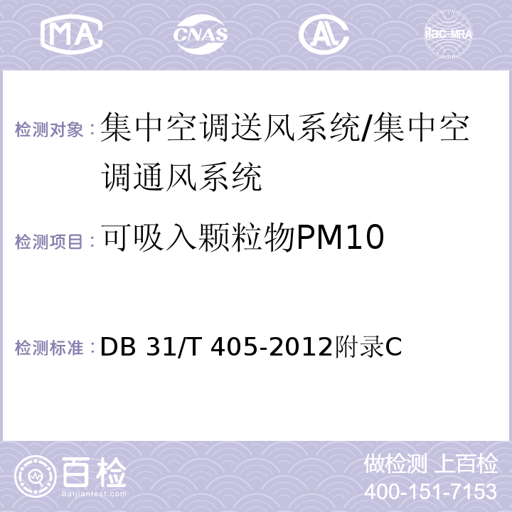 可吸入颗粒物PM10 集中空调通风系统卫生管理规范/DB 31/T 405-2012附录C