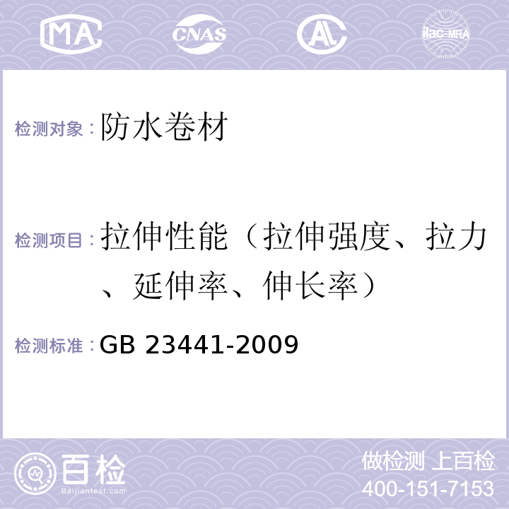 拉伸性能（拉伸强度、拉力、延伸率、伸长率） 自粘聚合物改性沥青防水卷材 GB 23441-2009