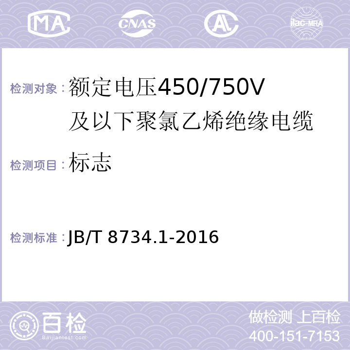 标志 额定电压450/750V及以下聚氯乙烯绝缘电缆电线和软线 第1部分: 一般规定JB/T 8734.1-2016