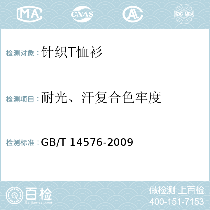 耐光、汗复合色牢度 纺织品 色牢度试验 耐人造光色牢度：氙弧GB/T 14576-2009