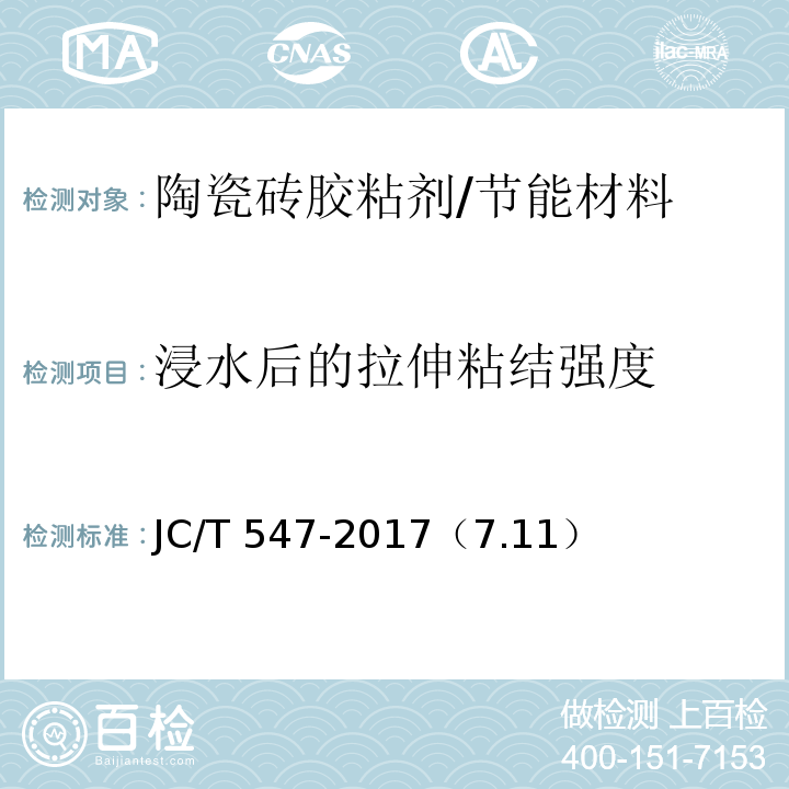 浸水后的拉伸粘结强度 陶瓷砖胶粘剂 /JC/T 547-2017（7.11）