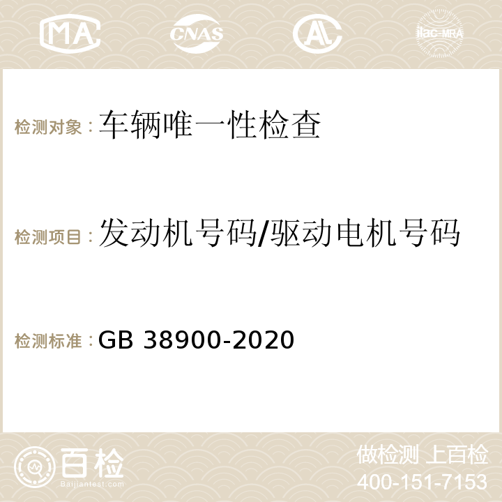 发动机号码/驱动电机号码 机动车安全技术检验项目和方法 （GB 38900-2020）