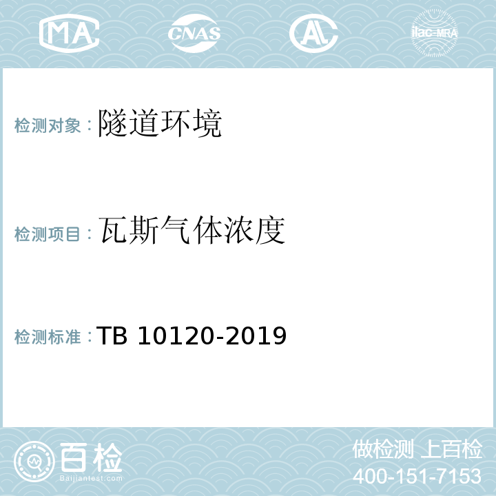 瓦斯气体浓度 铁路瓦斯隧道技术规范 （TB 10120-2019）