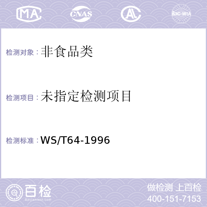  WS/T 64-1996 尿中三氯乙酸的分光光度测定方法