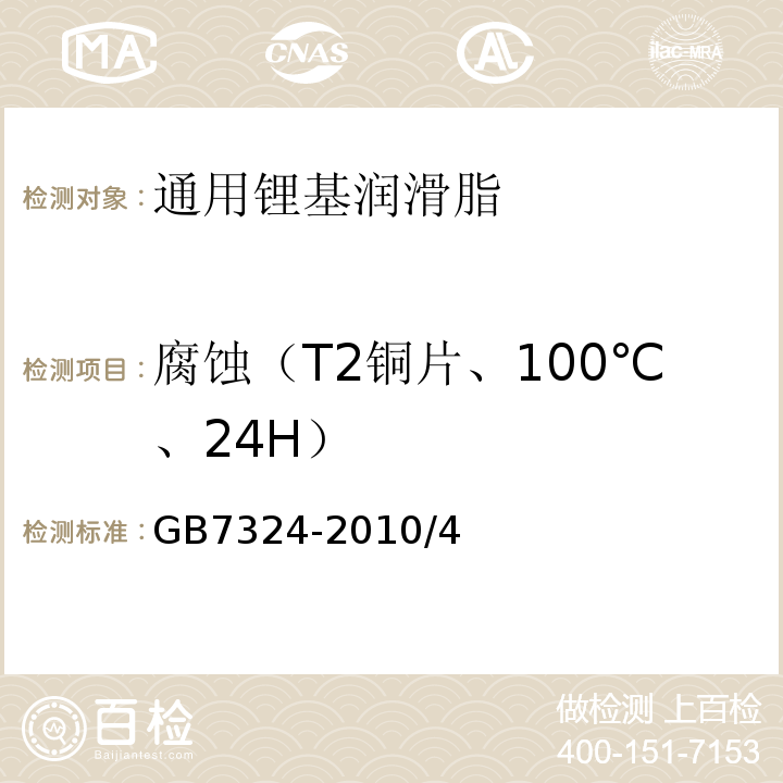 腐蚀（T2铜片、100℃、24H） GB/T 7324-2010 通用锂基润滑脂