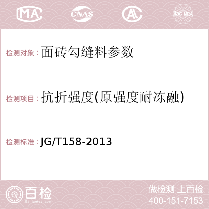 抗折强度(原强度耐冻融) 胶粉聚苯颗粒外墙外保温系统材料 JG/T158-2013