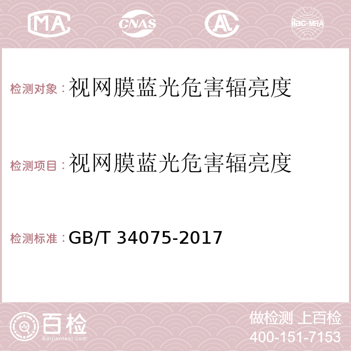 视网膜蓝光危害辐亮度 普通照明用LED产品光辐射安全测量方法 GB/T 34075-2017