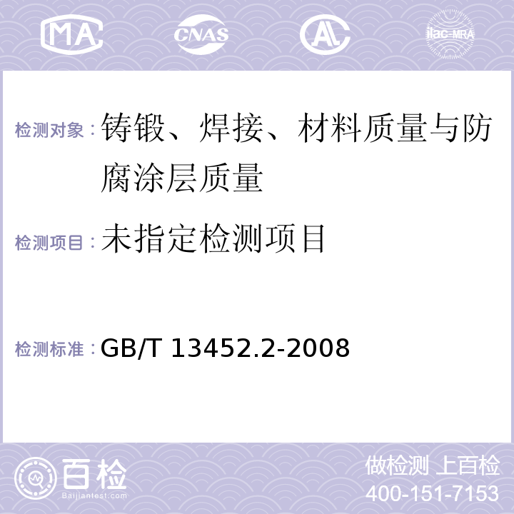 色漆和清漆 漆膜厚度的测定 GB/T 13452.2-2008