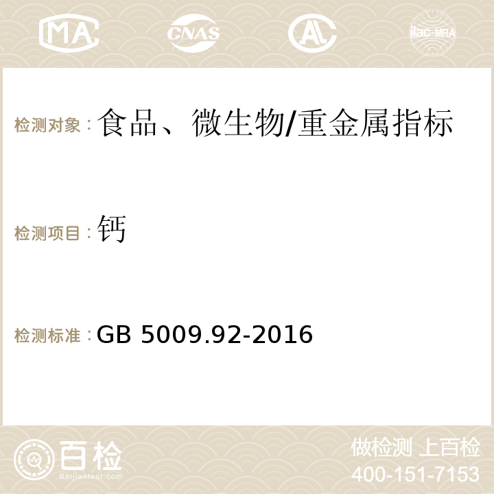 鈣 食品安全國家標準 食品中鈣的測定