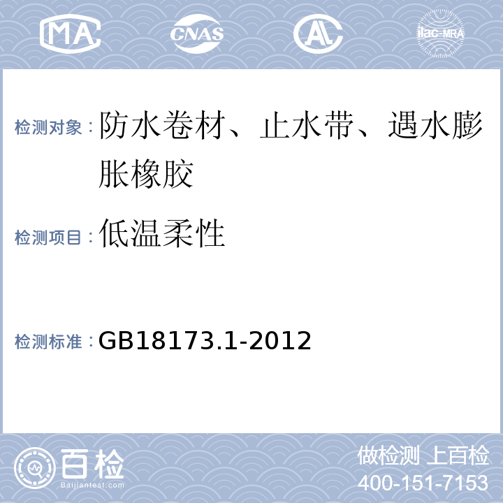 低温柔性 高分子防水材料 第1部分：片材 GB18173.1-2012