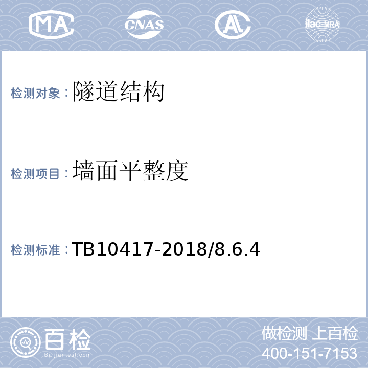 墙面平整度 铁路隧道工程施工质量验收标准 TB10417-2018/8.6.4