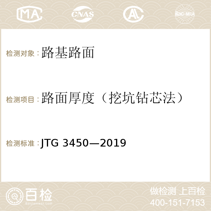 路面厚度（挖坑钻芯法） JTG 3450-2019 公路路基路面现场测试规程