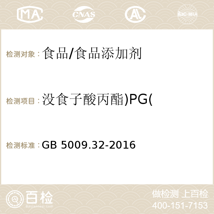 没食子酸丙酯)PG( 食品安全国家标准 食品中9种抗氧化剂的测定/GB 5009.32-2016