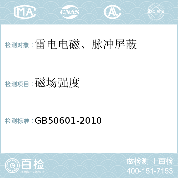 磁场强度 建筑物防雷工程施工与质量验收规范 GB50601-2010