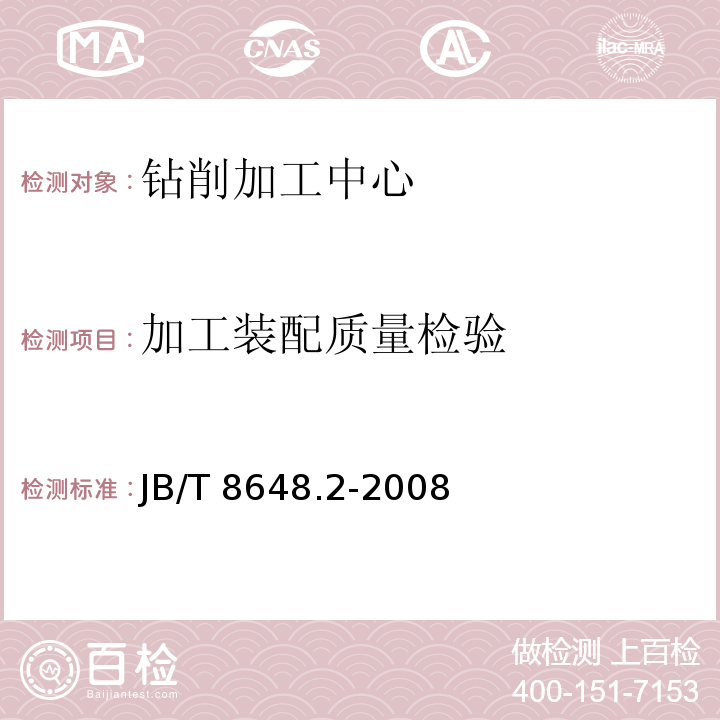 加工装配质量检验 JB/T 8648.2-2008 钻削加工中心 第2部分:技术条件