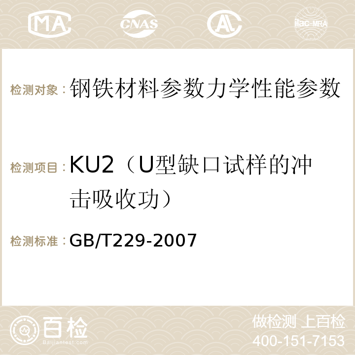 KU2（U型缺口试样的冲击吸收功） GB/T 229-2007 金属材料 夏比摆锤冲击试验方法