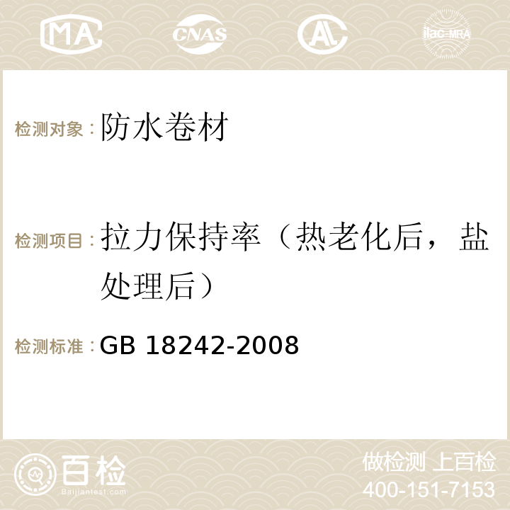 拉力保持率（热老化后，盐处理后） GB 18242-2008 弹性体改性沥青防水卷材