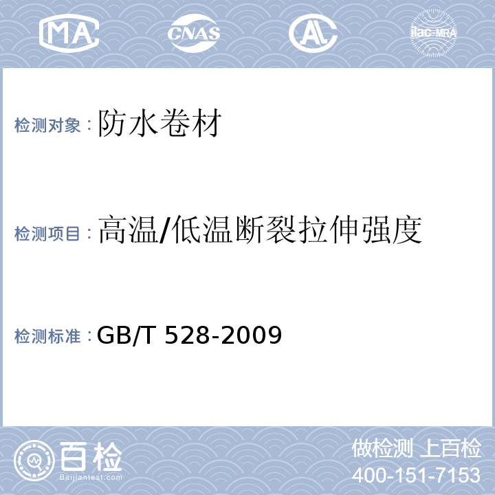 高温/低温断裂拉伸强度 硫化橡胶或热塑性橡胶 拉伸应力应变性能的测定 GB/T 528-2009