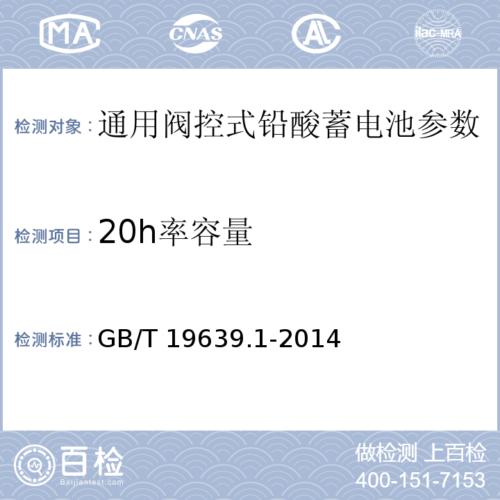 20h率容量 通用阀控式铅酸蓄电池 第1部分：技术条件 GB/T 19639.1-2014