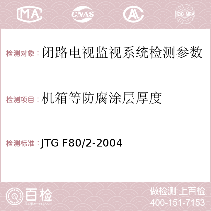 機(jī)箱等防腐涂層厚度 公路工程質(zhì)量檢驗(yàn)評(píng)定標(biāo)準(zhǔn) 第二冊(cè) 機(jī)電工程JTG F80/2-2004