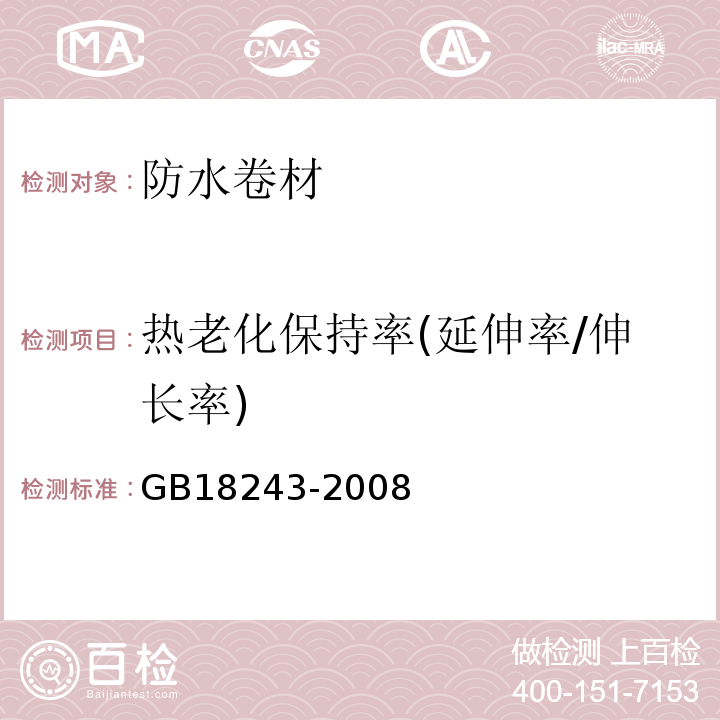 热老化保持率(延伸率/伸长率) 塑性体改性沥青防水卷材 GB18243-2008