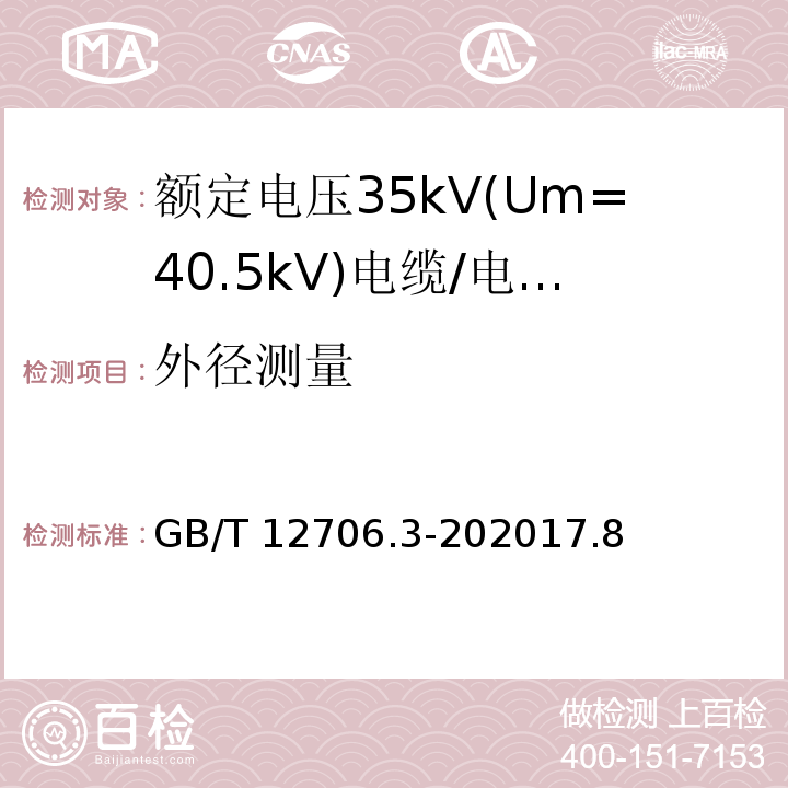 外径测量 额定电压1kV(Um=1.2kV)到35kV(Um=40.5kV)挤包绝缘电力电缆及附件 第3部分: 额定电压35kV(Um=40.5kV)电缆 /GB/T 12706.3-202017.8