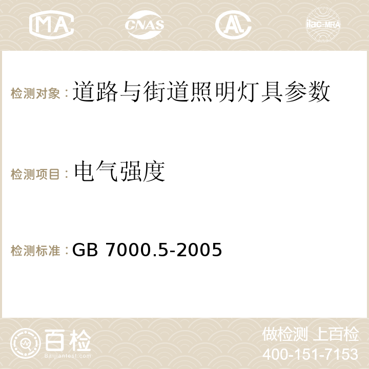 电气强度 GB 7000.5-2005 道路与街路照明灯具安全要求