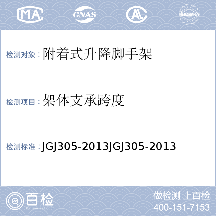 架体支承跨度 建筑施工升降设备设施检验标准JGJ305-2013JGJ305-2013