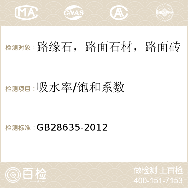 吸水率/饱和系数 混凝土路面砖 GB28635-2012