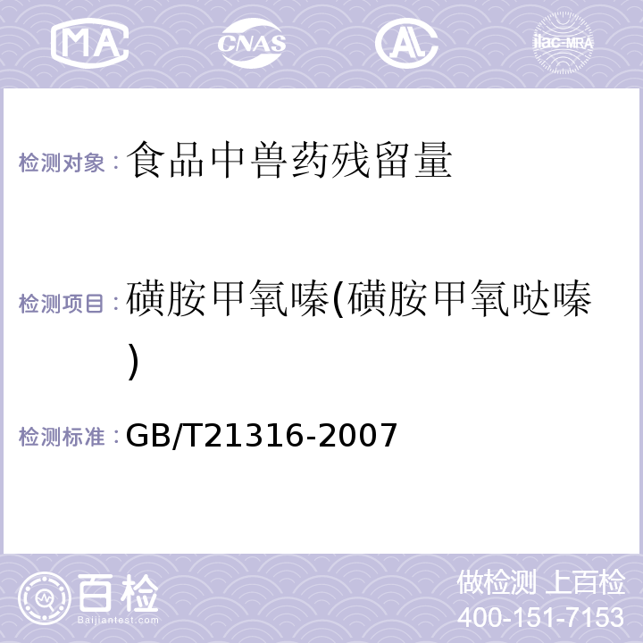 磺胺甲氧嗪(磺胺甲氧哒嗪) 动物源性食品中磺胺类药物残留量的测定液相色谱-质谱/质谱法GB/T21316-2007水产品中17种磺胺类及15种喹诺酮类药物残留量的测定液相色谱-串联质谱法农业部1077号公告-1-2008动物源食品中磺胺类药物残留检测液相色谱-串联质谱法农业部1025号公告-23-2008