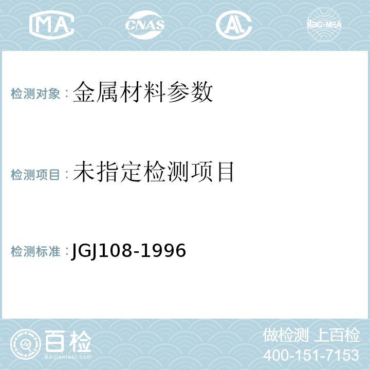  JGJ 108-1996 带肋钢筋套筒挤压连接技术规程
