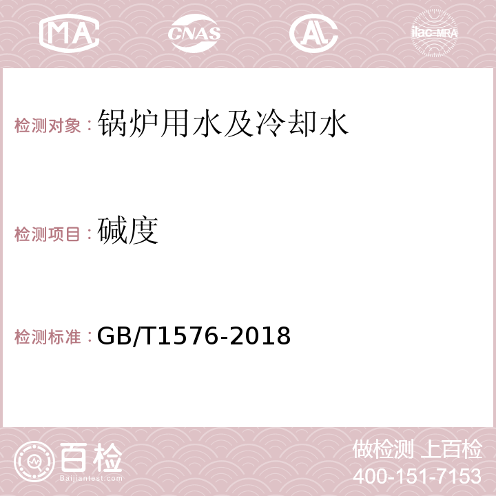 碱度 工业锅炉水质 GB/T1576-2018（附录E)